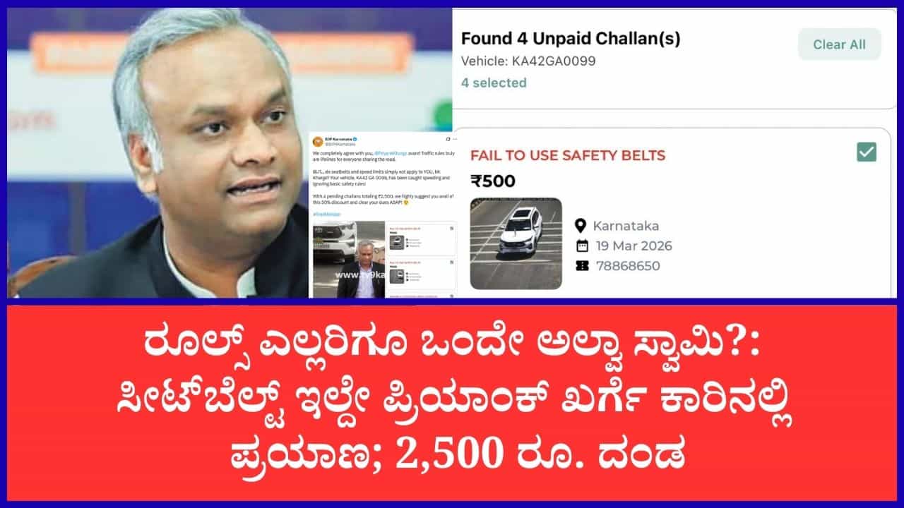 ಸಚಿವ ಪ್ರಿಯಾಂಕ್ ಖರ್ಗೆ ಕಾರಿಗೆ ಬಿತ್ತು ಟ್ರಾಫಿಕ್ ಫೈನ್!; 4 ಕೇಸ್, 2,500 ದಂಡ ಬಾಕಿ; 50% ಆಫರ್ ಬಳಸಿ ಬೇಗ ಕಟ್ಟಿ ಎಂದು ಕಾಲೆಳೆದ ಬಿಜೆಪಿ