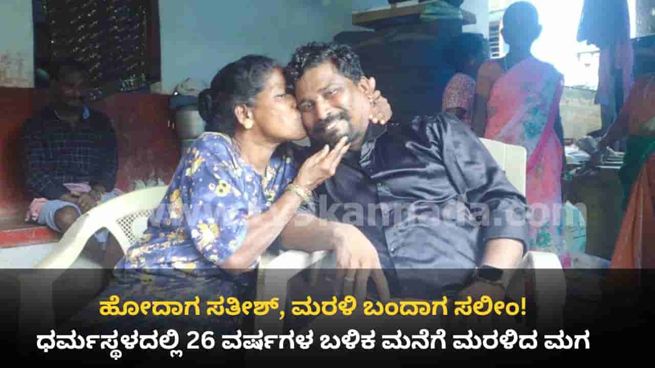 ಧರ್ಮಸ್ಥಳದಲ್ಲಿ ಮಹಾ ವಿಸ್ಮಯ: 26 ವರ್ಷ ಹಿಂದೆ ಓಡಿಹೋಗಿದ್ದ ಹುಡುಗ ಕೊನೆಗೂ ವಾಪಸ್, ಸತೀಶ್ ಈಗ ಮಹಾರಾಷ್ಟ್ರದ ಸಲೀಂ!