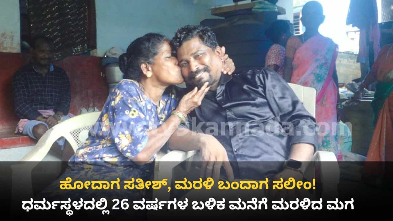 ಧರ್ಮಸ್ಥಳದಲ್ಲಿ ಮಹಾ ವಿಸ್ಮಯ: 26 ವರ್ಷ ಹಿಂದೆ ಓಡಿಹೋಗಿದ್ದ ಹುಡುಗ ಕೊನೆಗೂ ವಾಪಸ್, ಸತೀಶ್ ಈಗ ಮಹಾರಾಷ್ಟ್ರದ ಸಲೀಂ! ಧರ್ಮಸ್ಥಳದಲ್ಲಿ ಮಹಾ ವಿಸ್ಮಯ: 26 ವರ್ಷ ಹಿಂದೆ ಓಡಿಹೋಗಿದ್ದ ಹುಡುಗ ಕೊನೆಗೂ ವಾಪಸ್, ಸತೀಶ್ ಈಗ ಮಹಾರಾಷ್ಟ್ರದ ಸಲೀಂ!