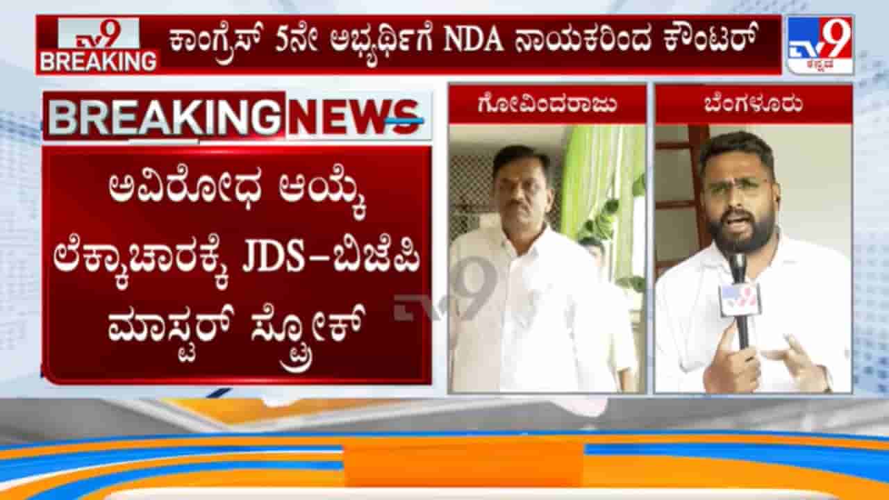 ವಿಧಾನ ಪರಿಷತ್ ಚುನಾವಣೆ: 5ನೇ ಅಭ್ಯರ್ಥಿಯ ಅವಿರೋಧ ಆಯ್ಕೆ ನಿರೀಕ್ಷೆಯಲ್ಲಿದ್ದ ಕಾಂಗ್ರೆಸ್ಗೆ ಬಿಜೆಪಿ-ಜೆಡಿಎಸ್ ಶಾಕ್