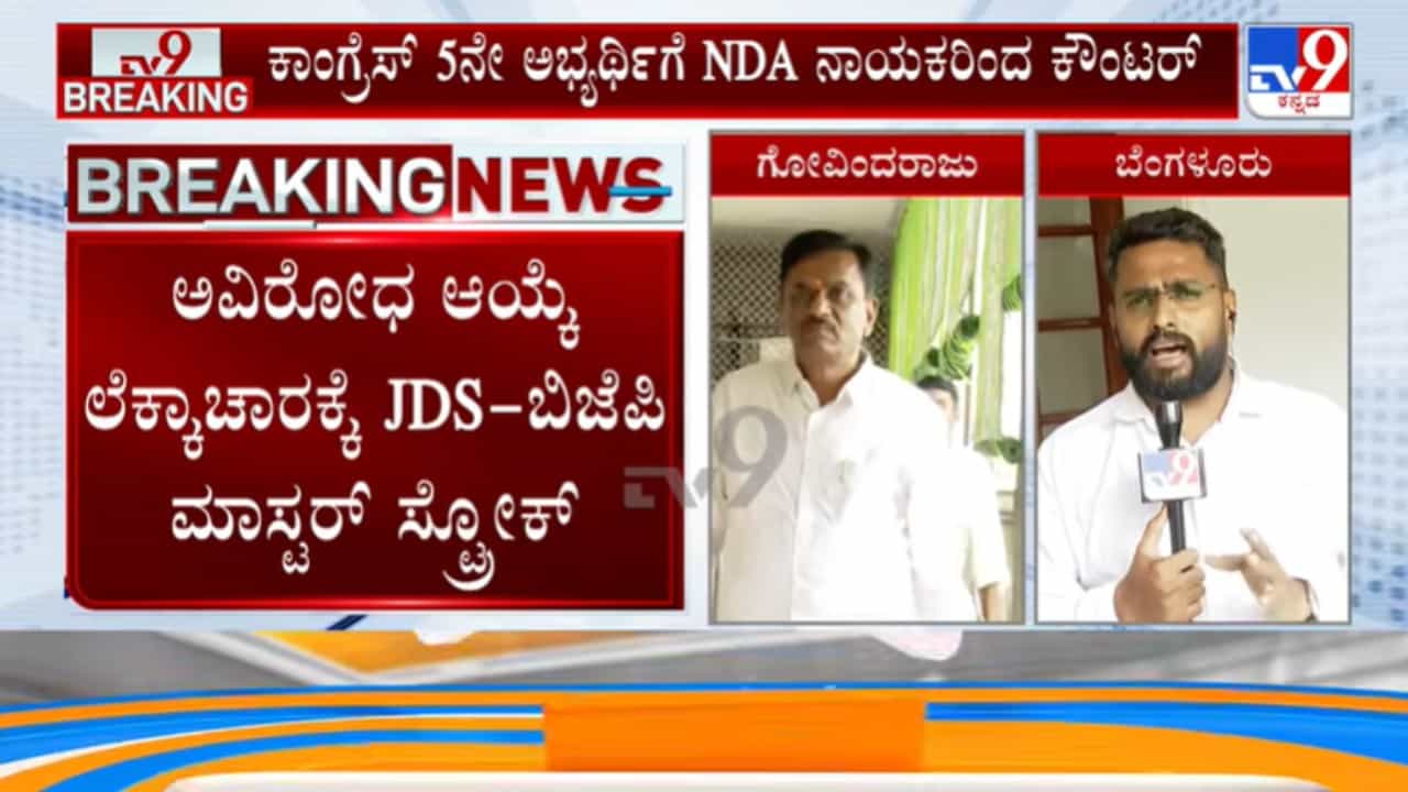 ವಿಧಾನ ಪರಿಷತ್ ಚುನಾವಣೆ: 5ನೇ ಅಭ್ಯರ್ಥಿಯ ಅವಿರೋಧ ಆಯ್ಕೆ ನಿರೀಕ್ಷೆಯಲ್ಲಿದ್ದ ಕಾಂಗ್ರೆಸ್ಗೆ ಬಿಜೆಪಿ-ಜೆಡಿಎಸ್ ಶಾಕ್ ವಿಧಾನ ಪರಿಷತ್ ಚುನಾವಣೆ: 5ನೇ ಅಭ್ಯರ್ಥಿಯ ಅವಿರೋಧ ಆಯ್ಕೆ ನಿರೀಕ್ಷೆಯಲ್ಲಿದ್ದ ಕಾಂಗ್ರೆಸ್ಗೆ ಬಿಜೆಪಿ-ಜೆಡಿಎಸ್ ಶಾಕ್