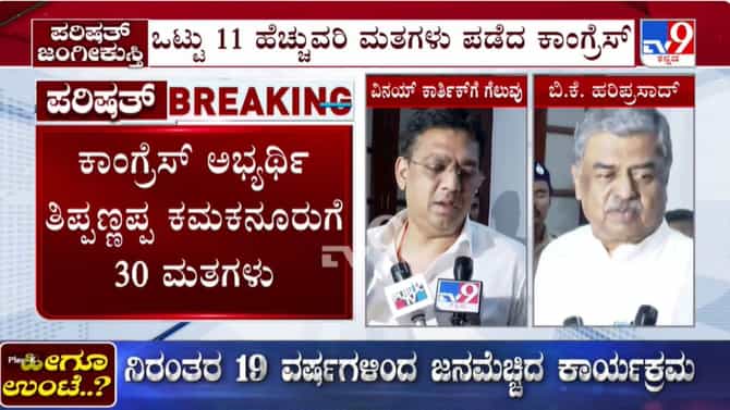 ಪರಿಷತ್​​ ಚುನಾವಣೆ: ಕಾಂಗ್ರೆಸ್​​ನ​​​​ 5, ಬಿಜೆಪಿಯ ಇಬ್ಬರ ಗೆಲುವು