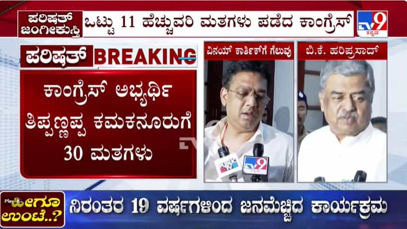 ಪರಿಷತ್ ಚುನಾವಣೆ ಫಲಿತಾಂಶ: ಕಾಂಗ್ರೆಸ್ನ ಐವರು, ಬಿಜೆಪಿಯ ಇಬ್ಬರ ಗೆಲುವು, ಸೋಲುಂಡ ಜೆಡಿಎಸ್ನ ಗೋವಿಂದರಾಜು