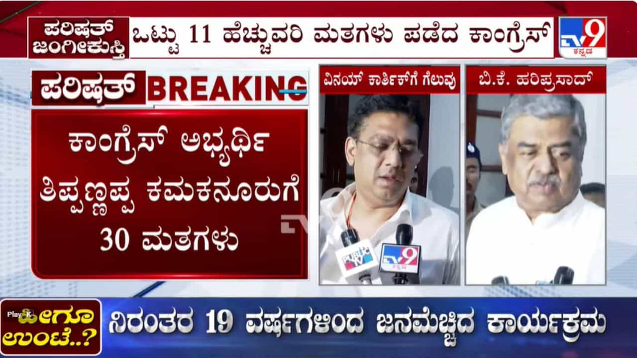 ಪರಿಷತ್​​ ಚುನಾವಣೆ ಫಲಿತಾಂಶ: ಕಾಂಗ್ರೆಸ್​​ನ​​ ಐವರು, ಬಿಜೆಪಿಯ ಇಬ್ಬರ ಗೆಲುವು, ಸೋಲುಂಡ ಜೆಡಿಎಸ್​​ನ ಗೋವಿಂದರಾಜು