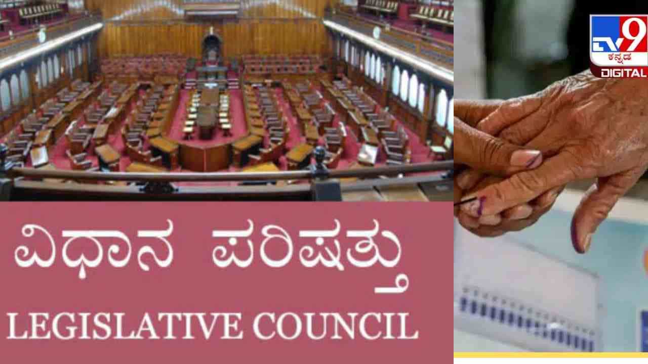 ಕರ್ನಾಟಕ ವಿಧಾನ ಪರಿಷತ್ ಚುನಾವಣೆಗೆ ಅಧಿಸೂಚನೆ ಪ್ರಕಟ, ಮತದಾನ, ರಿಸಲ್ಟ್ ಯಾವಾಗ? ಇಲ್ಲಿದೆ ವಿವರ ಕರ್ನಾಟಕ ವಿಧಾನ ಪರಿಷತ್ ಚುನಾವಣೆಗೆ ಅಧಿಸೂಚನೆ ಪ್ರಕಟ, ಮತದಾನ, ರಿಸಲ್ಟ್ ಯಾವಾಗ? ಇಲ್ಲಿದೆ ವಿವರ