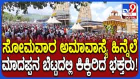 ಸೋಮವಾರ ಅಮಾವಾಸ್ಯೆ: ಮಾದಪ್ಪನ ಬೆಟ್ಟದಲ್ಲಿ ಭಕ್ತಸಾಗರ