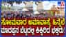 ಸೋಮವಾರ ಅಮಾವಾಸ್ಯೆ: ಮಾದಪ್ಪನ ಬೆಟ್ಟದಲ್ಲಿ ಭಕ್ತಸಾಗರ