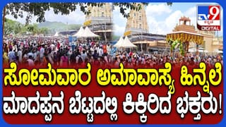 ಸೋಮವಾರ ಅಮಾವಾಸ್ಯೆ: ಮಾದಪ್ಪನ ಬೆಟ್ಟದಲ್ಲಿ ಭಕ್ತಸಾಗರ