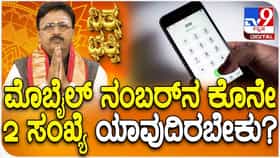 Daily Devotional: ಮೊಬೈಲ್ ನಂಬರ್​ನ ಕೊನೇ 2 ಸಂಖ್ಯೆ ಯಾವುದಿರಬೇಕು?