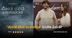 ‘ಮೋಡ ಕವಿದ ವಾತಾವರಣ’ದಲ್ಲಿ ಬೆಚ್ಚಗಾಗಿಸೋ ಸಿಂಪಲ್ ಸುನಿ
