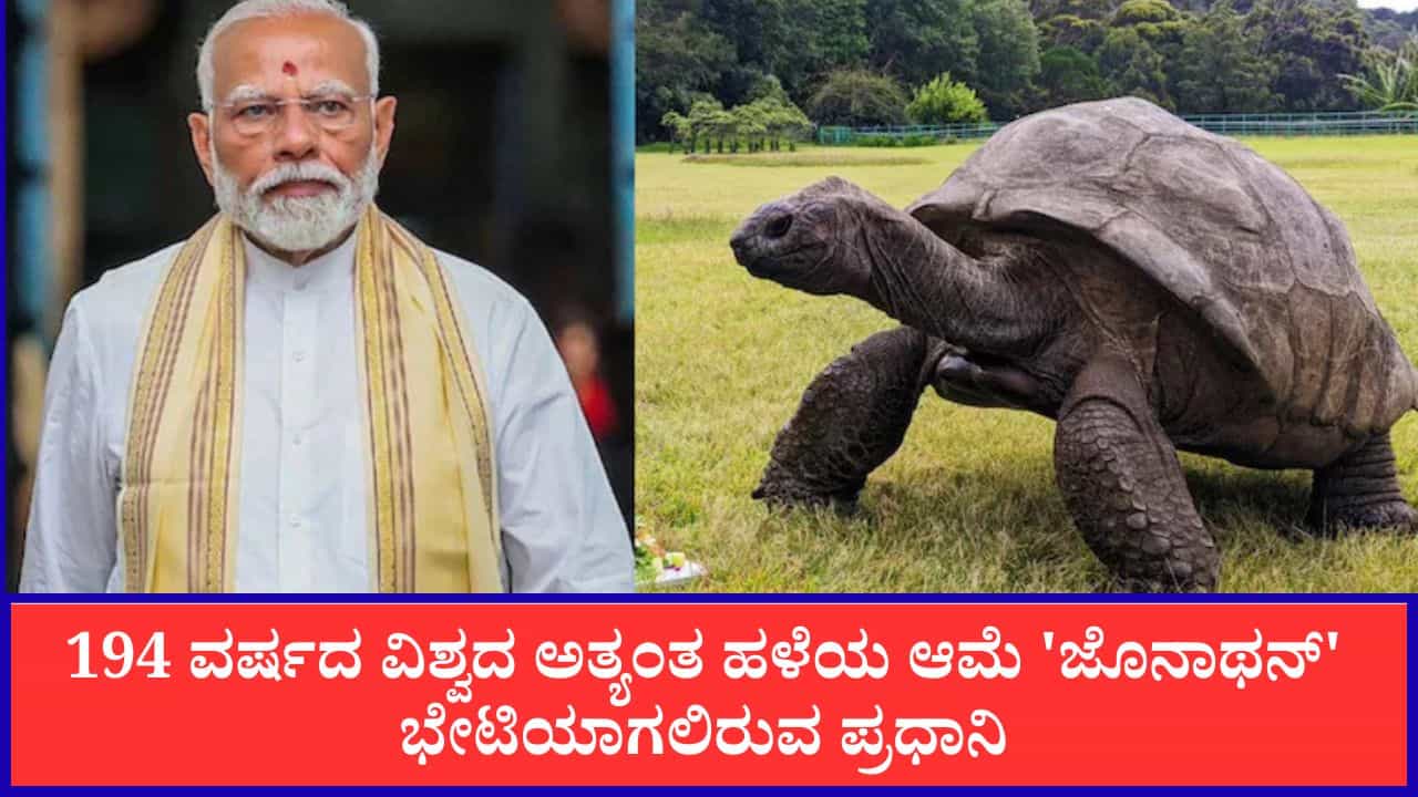 ಸೀಶೆಲ್ಸ್‌ಗೆ ಪ್ರಧಾನಿ ಮೋದಿ ಐತಿಹಾಸಿಕ ಭೇಟಿ: 194 ವರ್ಷದ ವಿಶ್ವದ ಅತ್ಯಂತ ಹಳೆಯ ಆಮೆ 'ಜೊನಾಥನ್' ಭೇಟಿಯಾಗಲಿರುವ ಪ್ರಧಾನಿ
