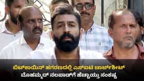 ಬಿಟ್‌ಕಾಯಿನ್ ಹಗರಣ: ನಲಪಾಡ್‌ ಹಣ ಪಡೆದ ಬಗ್ಗೆ SIT ಚಾರ್ಜ್​ಶೀಟಲ್ಲಿ ಉಲ್ಲೇಖ