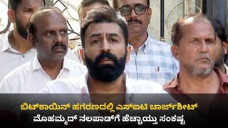 ಬಿಟ್‌ಕಾಯಿನ್ ಹಗರಣ: ಮೊಹಮ್ಮದ್ ನಲಪಾಡ್‌ ಹಣ ಪಡೆದ ಬಗ್ಗೆ SIT ಚಾರ್ಜ್​ಶೀಟ್​ನಲ್ಲಿ ಉಲ್ಲೇಖ