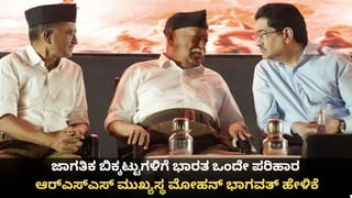 ಜಾಗತಿಕ ಬಿಕ್ಕಟ್ಟುಗಳಿಗೆ ಭಾರತ ಒಂದೇ ಪರಿಹಾರ; ಆರ್‌ಎಸ್‌ಎಸ್ ಮುಖ್ಯಸ್ಥ ಮೋಹನ್ ಭಾಗವತ್ ಹೇಳಿಕೆ