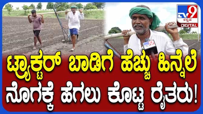 ಎಡೆ ಹೊಡೆಯಲು ಎತ್ತುಗಳಂತೆ ನೊಗಕ್ಕೆ ಹೆಗಲು ಕೊಟ್ಟ ರೈತ ಕುಟುಂಬಸ್ಥರು!