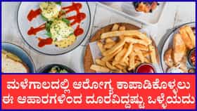 ಮಳೆಗಾಲದಲ್ಲಿ ಈ ಆಹಾರಗಳನ್ನು ಅಪ್ಪಿತಪ್ಪಿಯೂ ತಿನ್ನಬೇಡಿ
