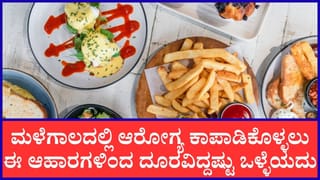 ಆರೋಗ್ಯ ಕಾಪಾಡಿಕೊಳ್ಳಲು ಮಳೆಗಾಲದಲ್ಲಿ ಇಂತಹ ಆಹಾರಗಳಿಂದ ದೂರವಿರಿ