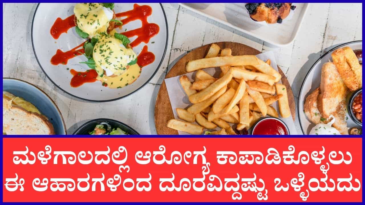 ಆರೋಗ್ಯ ಕಾಪಾಡಿಕೊಳ್ಳಲು ಮಳೆಗಾಲದಲ್ಲಿ ಇಂತಹ ಆಹಾರಗಳಿಂದ ದೂರವಿರಿ ಆರೋಗ್ಯ ಕಾಪಾಡಿಕೊಳ್ಳಲು ಮಳೆಗಾಲದಲ್ಲಿ ಇಂತಹ ಆಹಾರಗಳಿಂದ ದೂರವಿರಿ