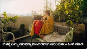 ಬೆಳಗ್ಗೆ ನಿಮ್ಮ ದಿನವನ್ನು ಸುಂದರವಾಗಿ ಆರಂಭಿಸಲು ಹೀಗೆ ಮಾಡಿ!