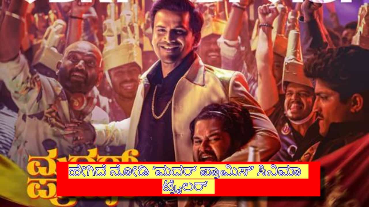 ‘ಮದರ್ ಪ್ರಾಮಿಸ್’: ನಗುವಿನ ಪ್ರಾಮಿಸ್ ಮಾಡಿದ ಡಾಲಿ ಮತ್ತು ಗೆಳೆಯರು