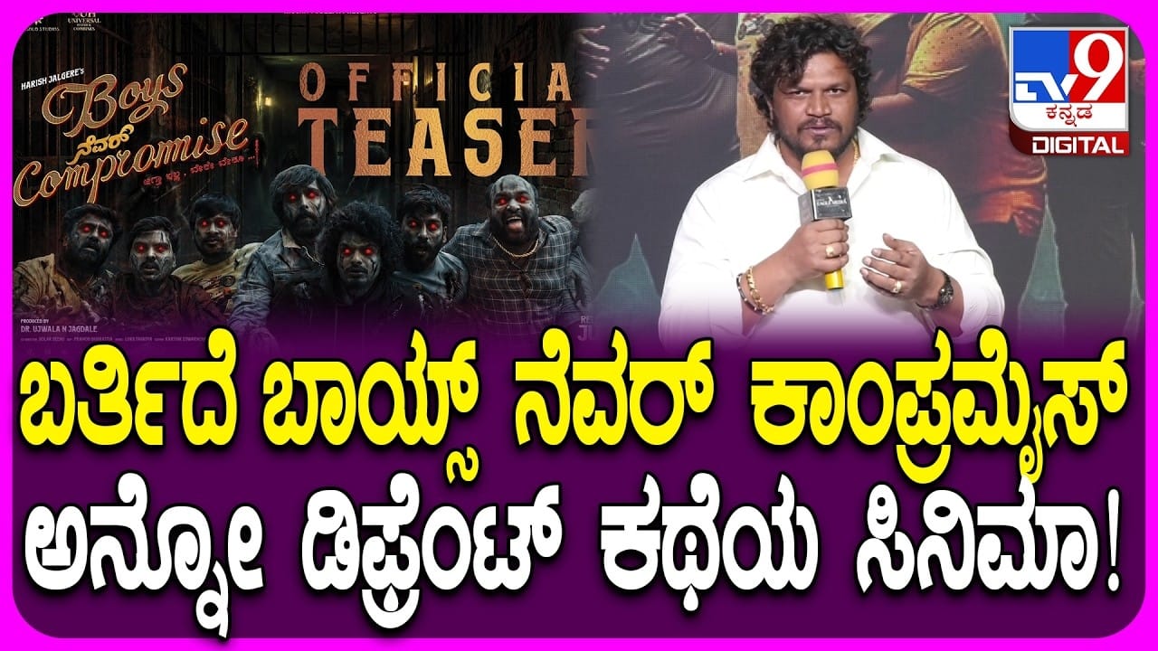 ‘ಬಾಯ್ಸ್ ನೆವರ್ ಕಾಂಪ್ರಮೈಸ್’: ಸಿನಿಮಾ ಬಗ್ಗೆ ನಿರ್ದೇಶಕರ ಮಾತು