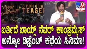 ‘ಬಾಯ್ಸ್ ನೆವರ್ ಕಾಂಪ್ರಮೈಸ್’: ಸಿನಿಮಾ ಬಗ್ಗೆ ನಿರ್ದೇಶಕರ ಮಾತು