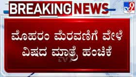 ಮೊಹರಂ ಮೆರವಣಿಗೆಯಲ್ಲಿ ಮಹಾ ಸಂಚು:’ನೋವು ನಿವಾರಕ’ ಎಂದು ಇಲಿ ಪಾಷಾಣದ ಮಾತ್ರೆ ಹಂಚುತ್ತಿದ್ದ ಪಾಪಿ ಅರೆಸ್ಟ್!