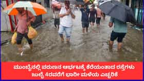 ಮುಂಬೈನಲ್ಲಿ ವರುಣನ ಆರ್ಭಟಕ್ಕೆ ಕೆರೆಯಂತಾದ ರಸ್ತೆಗಳು; ಜುಲೈ 4ರವರೆಗೆ ಭಾರೀ ಮಳೆಯ ಎಚ್ಚರಿಕೆ