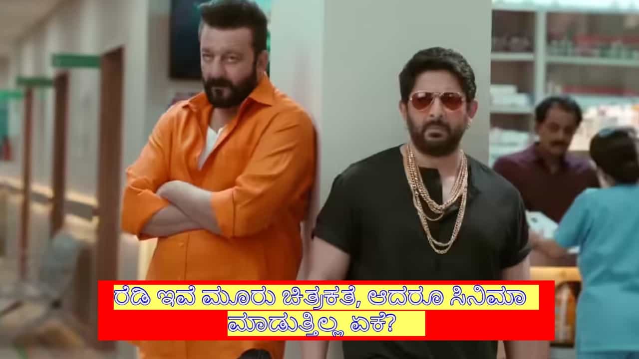 ‘ಮುನ್ನಾ ಬಾಯ್’ ಅಭಿಮಾನಿಗಳಿಗೆ ಸಿಹಿಸುದ್ದಿ, ರೆಡಿ ಇವೆ ಮೂರು ಚಿತ್ರಕತೆ