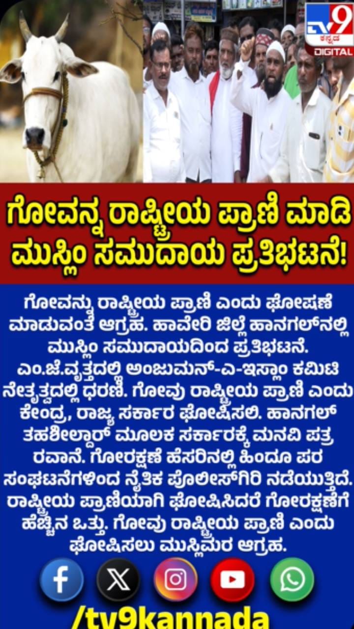 ಗೋವನ್ನು ರಾಷ್ಟ್ರೀಯ ಪ್ರಾಣಿ ಎಂದು ಘೋಷಿಸುವಂತೆ ಮುಸ್ಲಿಂ ಸಮುದಾಯ ಆಗ್ರಹ