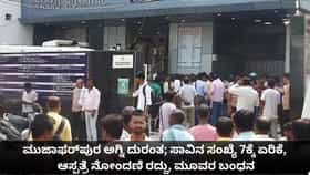 ಮುಜಾಫರ್‌ಪುರ ಆಸ್ಪತ್ರೆ ಅಗ್ನಿ ದುರಂತ; ಸಾವಿನ ಸಂಖ್ಯೆ 7ಕ್ಕೆ ಏರಿಕೆ