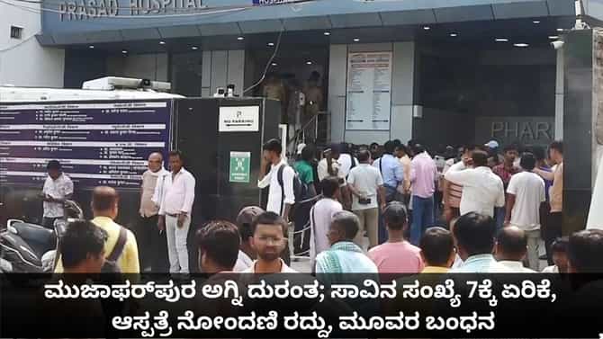 ಮುಜಾಫರ್‌ಪುರ ಆಸ್ಪತ್ರೆ ಅಗ್ನಿ ದುರಂತ; ಸಾವಿನ ಸಂಖ್ಯೆ 7ಕ್ಕೆ ಏರಿಕೆ