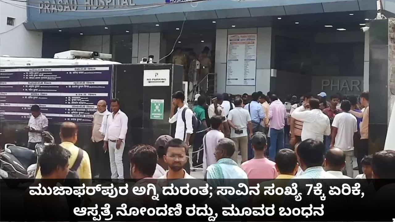 ಮುಜಾಫರ್ಪುರ ಅಗ್ನಿ ದುರಂತ; ಸಾವಿನ ಸಂಖ್ಯೆ 7ಕ್ಕೆ ಏರಿಕೆ, ಆಸ್ಪತ್ರೆ ನೋಂದಣಿ ರದ್ದು, ಮೂವರ ಬಂಧನ ಮುಜಾಫರ್ಪುರ ಅಗ್ನಿ ದುರಂತ; ಸಾವಿನ ಸಂಖ್ಯೆ 7ಕ್ಕೆ ಏರಿಕೆ, ಆಸ್ಪತ್ರೆ ನೋಂದಣಿ ರದ್ದು, ಮೂವರ ಬಂಧನ