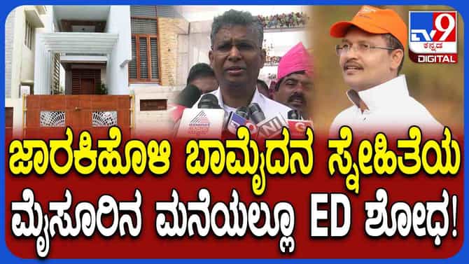 ಸತೀಶ್ ಜಾರಕಿಹೊಳಿ ಬಾಮೈದನ ಸ್ನೇಹಿತೆಯ ನಿವಾಸದಲ್ಲೂ ಇಡಿ ಪರಿಶೀಲನೆ