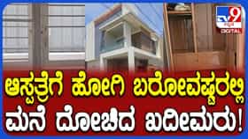 ನಂಜನಗೂಡು: ಮನೆ ಮಾಲೀಕರು ಆಸ್ಪತ್ರೆಗೆ ಹೋಗಿ ಬರುವಷ್ಟರಲ್ಲಿ ಲಕ್ಷಾಂತರ ರೂ. ನಗದು, ಚಿನ್ನ ದೋಚಿದ ಖದೀಮರು