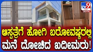 ನಂಜನಗೂಡು: ಮನೆ ಮಾಲೀಕರು ಆಸ್ಪತ್ರೆಗೆ ಹೋಗಿ ಬರುವಷ್ಟರಲ್ಲಿ ಲಕ್ಷಾಂತರ ರೂ. ನಗದು, ಚಿನ್ನ ದೋಚಿದ ಖದೀಮರು