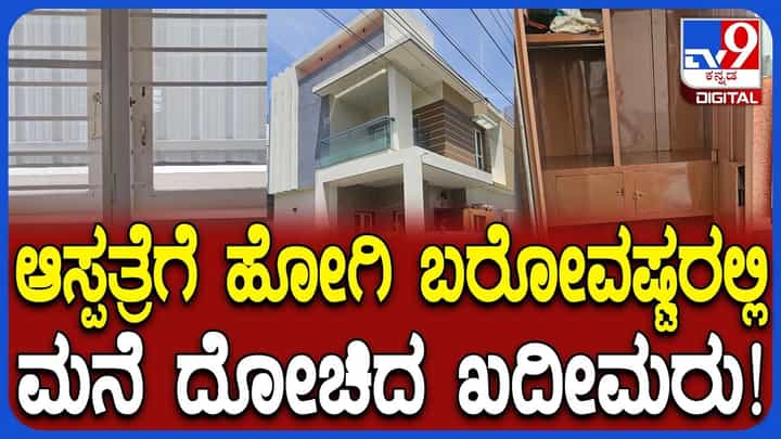 ನಂಜನಗೂಡು: ಮನೆ ಮಾಲೀಕರು ಆಸ್ಪತ್ರೆಗೆ ಹೋಗಿ ಬರುವಷ್ಟರಲ್ಲಿ ಲಕ್ಷಾಂತರ ರೂ. ನಗದು, ಚಿನ್ನ ದೋಚಿದ ಖದೀಮರು ನಂಜನಗೂಡು: ಮನೆ ಮಾಲೀಕರು ಆಸ್ಪತ್ರೆಗೆ ಹೋಗಿ ಬರುವಷ್ಟರಲ್ಲಿ ಲಕ್ಷಾಂತರ ರೂ. ನಗದು, ಚಿನ್ನ ದೋಚಿದ ಖದೀಮರು