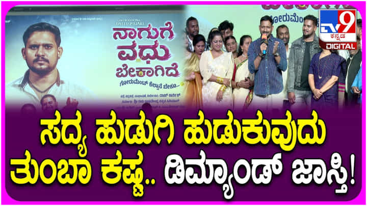 ‘ನಾಗುಗೆ ವಧು ಬೇಕಾಗಿದೆ’ ಟೈಟಲ್ ವಿಶೇಷತೆ ಬಗ್ಗೆ ವಿವರಿಸಿದ ನಿರ್ದೇಶಕ ಚೇತನ್ ಕುಮಾರ್ ‘ನಾಗುಗೆ ವಧು ಬೇಕಾಗಿದೆ’ ಟೈಟಲ್ ವಿಶೇಷತೆ ಬಗ್ಗೆ ವಿವರಿಸಿದ ನಿರ್ದೇಶಕ ಚೇತನ್ ಕುಮಾರ್