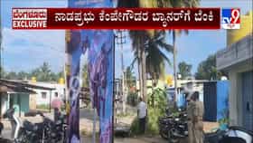 ಚನ್ನಪಟ್ಟಣದ ದೇವರಹಳ್ಳಿ ಗ್ರಾಮದಲ್ಲಿ ಕೆಂಪೇಗೌಡರ ಬ್ಯಾನರ್‌ಗೆ ಬೆಂಕಿ: ಕಿಡಿಗೇಡಿಗಳ ಕೃತ್ಯಕ್ಕೆ ಆಕ್ರೋಶ