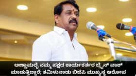 ಅಣ್ಣಾಮಲೈ ಬಿಜೆಪಿಯವರ ಬ್ರೈನ್​ವಾಶ್ ಮಾಡ್ತಿದ್ದಾರೆ; ನೈನಾರ್ ನಾಗೇಂದ್ರನ್