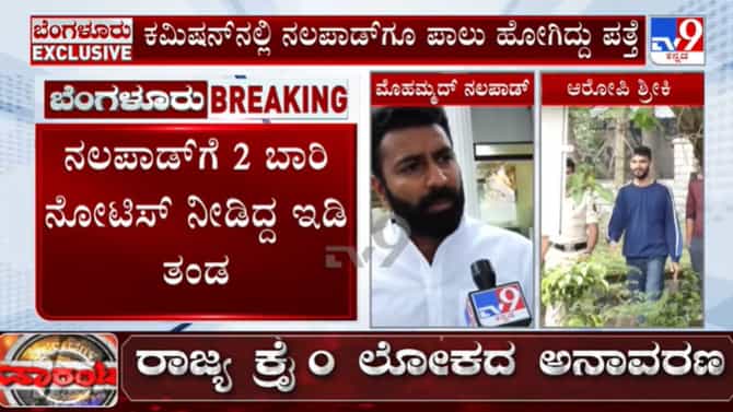 ನಲಪಾಡ್​ಗೆ ಮತ್ತೆ ಶಾಕ್: SIT ಚಾರ್ಜ್​ಶೀಟ್ ಬೆನ್ನಲ್ಲೇ ಇಡಿ 3ನೇ ಸಮನ್ಸ್