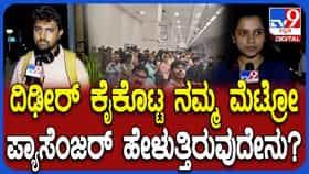 ತಾಂತ್ರಿಕ ದೋಷದಿಂದ ನೇರಳೆ ಮಾರ್ಗ ಮೆಟ್ರೋ ಸಂಚಾರ ಬಂದ್- ಪ್ರಯಾಣಿಕರ ಪರದಾಟ