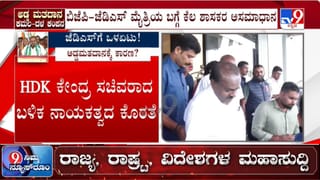 ಪರಿಷತ್​​ ಚುನಾವಣೆ: ಜೆಡಿಎಸ್​​ ಶಾಸಕರ ಅಡ್ಡ ಮತದಾನದ ಹಿಂದಿದೆ ಹಲವು ಕಾರಣ; ಇಲ್ಲಿದೆ ಮಾಹಿತಿ
