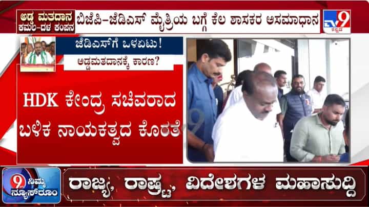 ಪರಿಷತ್ ಚುನಾವಣೆ: ಜೆಡಿಎಸ್ ಶಾಸಕರ ಅಡ್ಡ ಮತದಾನದ ಹಿಂದಿದೆ ಹಲವು ಕಾರಣ; ಇಲ್ಲಿದೆ ಮಾಹಿತಿ ಪರಿಷತ್ ಚುನಾವಣೆ: ಜೆಡಿಎಸ್ ಶಾಸಕರ ಅಡ್ಡ ಮತದಾನದ ಹಿಂದಿದೆ ಹಲವು ಕಾರಣ; ಇಲ್ಲಿದೆ ಮಾಹಿತಿ