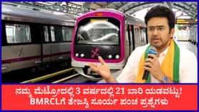 ನಮ್ಮ ಮೆಟ್ರೋದಲ್ಲಿ 3 ವರ್ಷದಲ್ಲಿ 21 ಬಾರಿ ಯಡವಟ್ಟು!