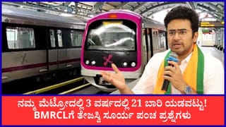 ನಮ್ಮ ಮೆಟ್ರೋದಲ್ಲಿ 3 ವರ್ಷದಲ್ಲಿ 21 ಬಾರಿ ಯಡವಟ್ಟು: ಬಿಎಂಆರ್‌ಸಿಎಲ್ ವಿರುದ್ಧ ಸಂಸದ ತೇಜಸ್ವಿ ಸೂರ್ಯ ಗರಂ, ತನಿಖೆಗೆ ಪತ್ರ