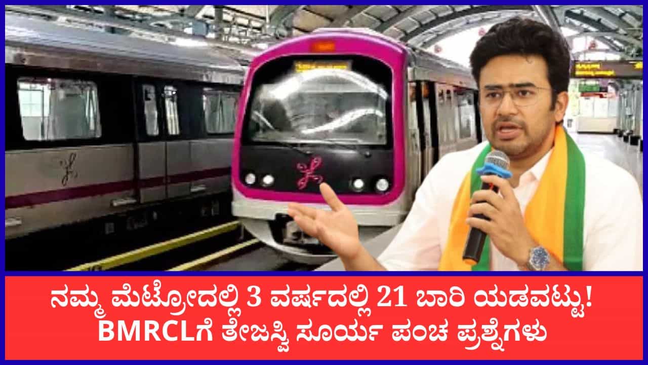 ನಮ್ಮ ಮೆಟ್ರೋದಲ್ಲಿ 3 ವರ್ಷದಲ್ಲಿ 21 ಬಾರಿ ಯಡವಟ್ಟು: ಬಿಎಂಆರ್‌ಸಿಎಲ್ ವಿರುದ್ಧ ಸಂಸದ ತೇಜಸ್ವಿ ಸೂರ್ಯ ಗರಂ, ತನಿಖೆಗೆ ಪತ್ರ