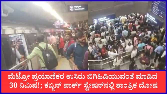 ನೇರಳೆ ಮಾರ್ಗದ ರೈಲುಗಳಲ್ಲಿ ತಾಂತ್ರಿಕ ದೋಷ