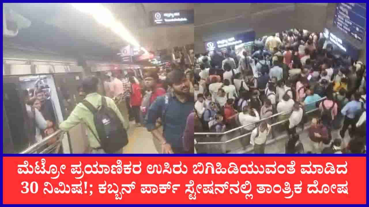 ನೇರಳೆ ಮಾರ್ಗದ ರೈಲುಗಳಲ್ಲಿ ತಾಂತ್ರಿಕ ದೋಷ; ಕಬ್ಬನ್ ಪಾರ್ಕ್ ನಿಲ್ದಾಣದಲ್ಲಿ 30 ನಿಮಿಷ ರೈಲಿನಲ್ಲೇ ಸಿಲುಕಿದ ಪ್ರಯಾಣಿಕರು