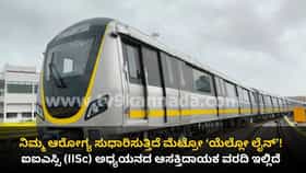 ನಮ್ಮ ಮೆಟ್ರೋ ಹಳದಿ ಮಾರ್ಗದಿಂದ ಪ್ರಯಾಣಿಕರ ಆರೋಗ್ಯ ಸುಧಾರಣೆ!